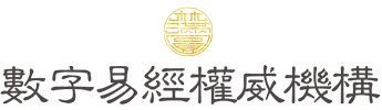數字易經Logo