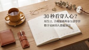 30 秒看穿人心？用生日、手機號碼與身分證學習數字易經的人際觀察法